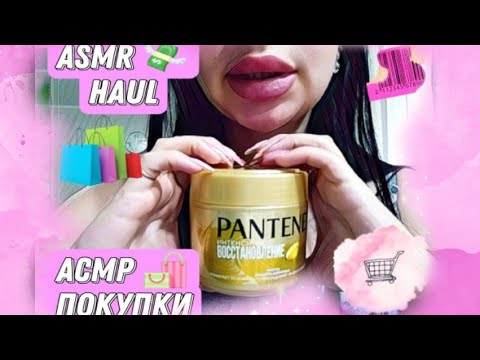 Видео: АСМР ПОКУПКИ, обновки, тихий голос / ASMR shopping, soft spoken