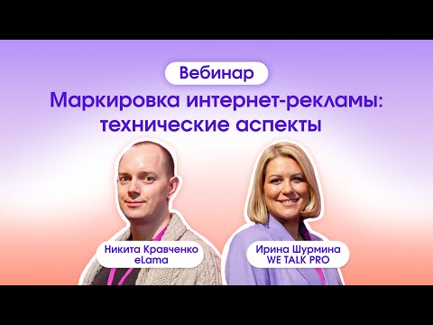 Видео: Маркировка интернет-рекламы: технические аспекты |  21.02.2024