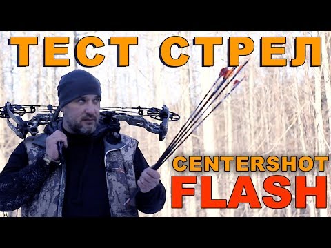 Видео: Тест стрелы Centershot Flash