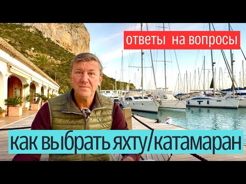 Видео: Как выбрать яхту/катамаран. Яхтенные выставки 2025.