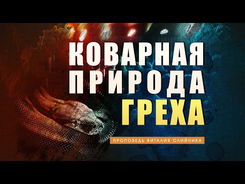 Видео: Коварная природа греха