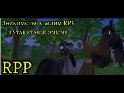 Видео: Знакомство с моим RPP в Star stable online + влог//RPP//SSO//Star stable online//