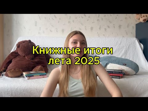 Видео: книжные итоги лета 2025 // агата кристи, максим ильяхов и другие