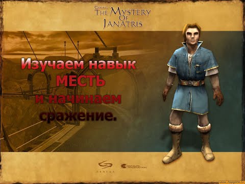 Видео: Gooka: The Mystery of Janatris #4. Изучаем навык МЕСТЬ и начинаем сражение.