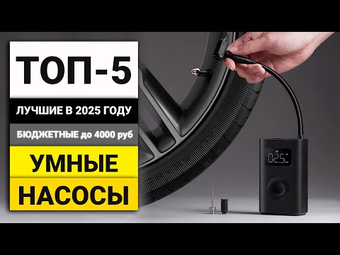 Видео: Лучшие бюджетные компактные аккумуляторные насосы | ТОП-5 в 2025 году