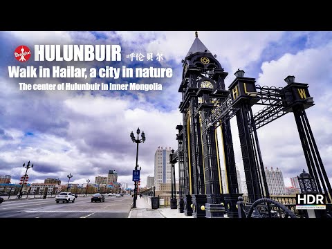 Видео: [4K HDR] Прогулка по Хайлару, Внутренняя Монголия🚶‍♂️ Город на природе