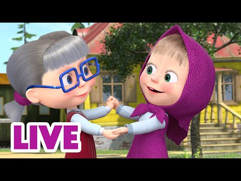 Видео: 🔴 ПРЯМОЙ ЭФИР! LIVE Маша и Медведь 👱‍♀️🐻 Наш маленький секрет 🥰🤭