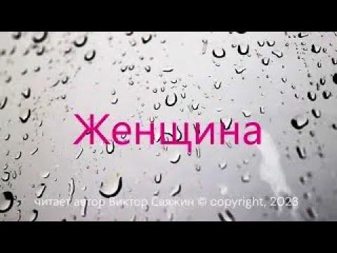 Видео: Посвящение Женщине: очень трогательный и волнующий авторский поэтический видеоклип "Женщина" ©