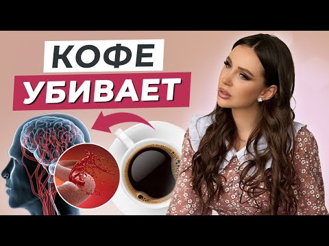 Видео: Кофе это ЯД? / Почему нельзя пить много кофе?