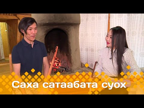 Видео: «Саха сатаабата суох»: Манчаары Ксенофонтов кырыымпаҕа оонньуур (04.04.24)