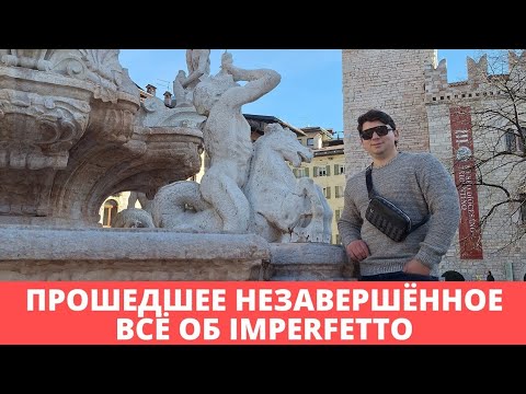 Видео: Imperfetto | итальянский язык | прошедшее время в итальянском