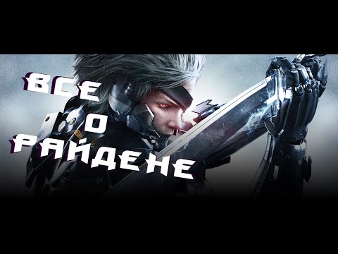 Видео: Всё о РАЙДЕНЕ из серии METAL GEAR