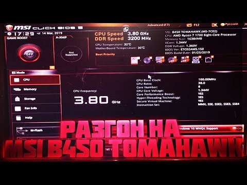 Видео: Разгон на MSI B450 TOMAHAWK