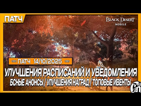 Видео: Обновление 14.10 - Вкусные Ивенты и Бсные Анонсы!!! | Black Desert Mobile |