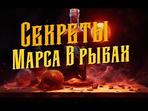 Видео: Секреты Марса в Рыбах. Астролог Полина.