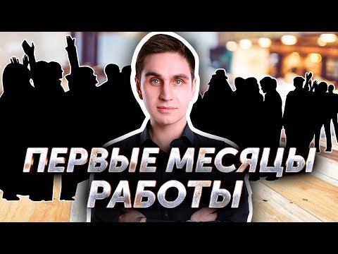 Видео: Первые месяцы работы ресторана. Авторский видеокурс Андрея Кондрашина. Часть 8 из 8.