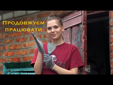 Видео: А ми далі працюєм #будівництво #home #ремонт