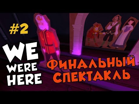 Видео: ФИНАЛЬНЫЙ СПЕКТАКЛЬ - We Were Here