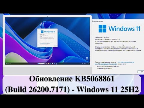 Видео: Обновление KB5068861 (Build 26200.7171) для Windows 11 25H2