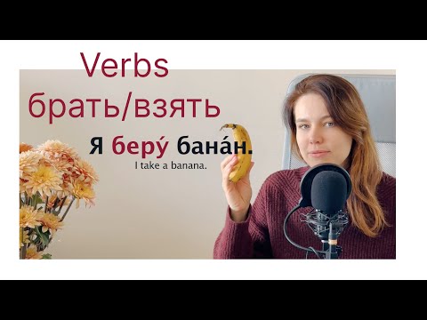 Видео: Verbs БРАТЬ/ВЗЯТЬ in Russian  #russia #russian #russianlanguage