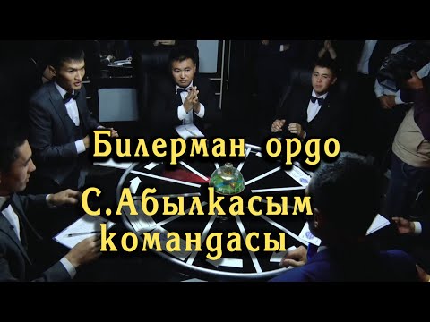 Видео: Билерман ордо 22.10.23. С.Абылкасым уулунун командасы