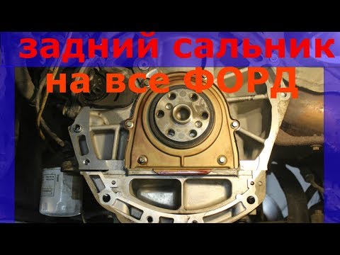 Видео: Замена заднего сальника коленвала форд фокус