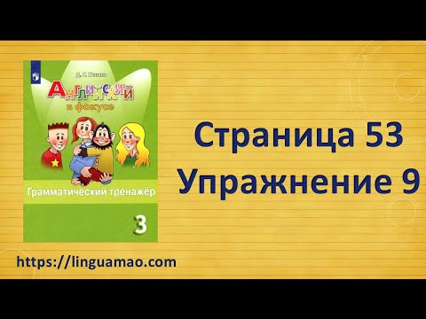Видео: Spotlight (английский в фокусе) 3 класс Грамматический тренажер страница 53 номер 9 ГДЗ решебник