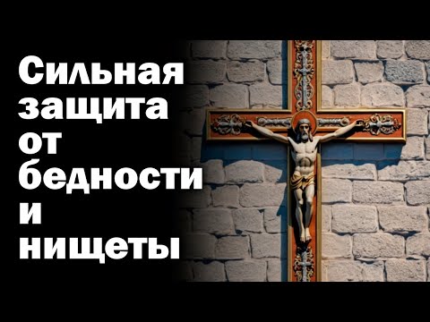 Видео: ВКЛЮЧИ НЕМЕДЛЕННО Самая сильная молитва от беды болезниЗАЩИТА ОТ ЗЛА Отчитка 40 раз