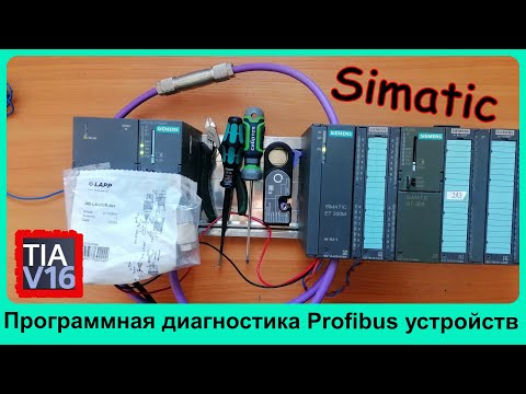 Видео: Программная обработка аппаратных прерываний. OB86. Profibus