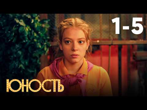 Видео: Юность | Сезон 1 | Серия 1 - 5