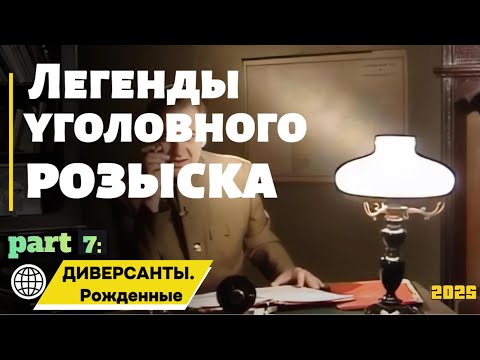 Видео: ДИВЕРСАНТЫ. Рожденные | Легенды уголовного розыска 2025 HD