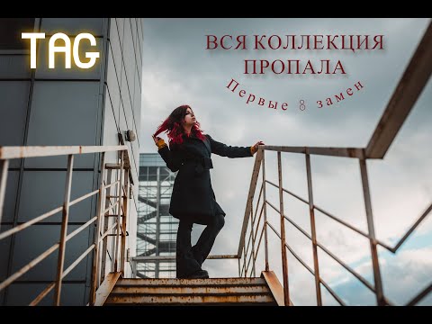 Видео: Вся коллекция пропала TAG | Первые 8 замен | Самые любимые ароматы | Что куплю в первую очередь