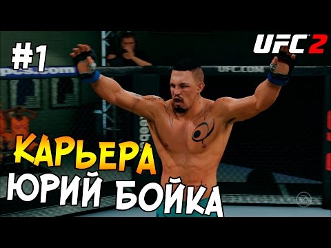Видео: UFC 2 КАРЬЕРА #1 - Юрий Бойка
