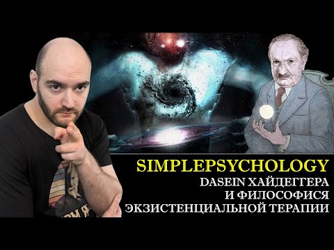 Видео: DASEIN Хайдеггера и философские основы экзистенциальной психотерапии [Психотерапия #70]