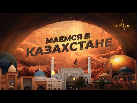 Видео: Если б знал, не поехал. Большой маршрут по достопримечательностям Казахстана.