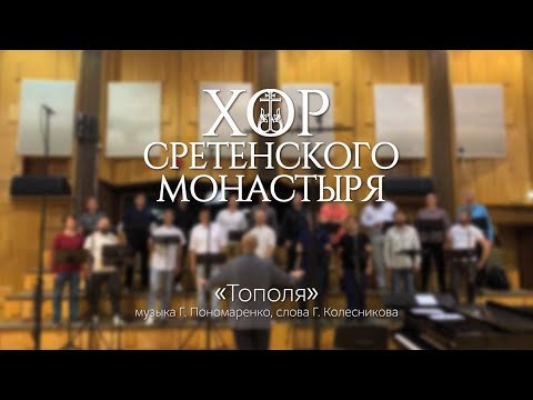 Видео: Хор Сретенского монастыря "Тополя"