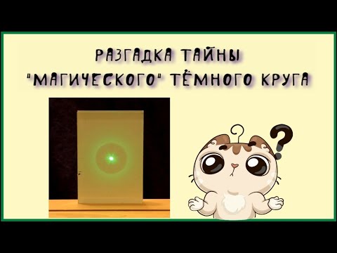 Видео: Разгадка тайны "магического" тёмного круга #физика #егэ