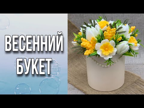 Видео: Весенний букет/Сборка букета/Где покупаю зелень/Как храню букеты/Мыловарение/Soap/Bouquet