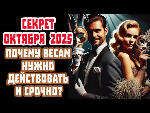Видео: ЖЕСТЬ ДЛЯ ВЕСОВ: Октябрь 2025 Полностью ИЗМЕНИТ Вашу Жизнь в 2026 Срочно Узнай Почему
