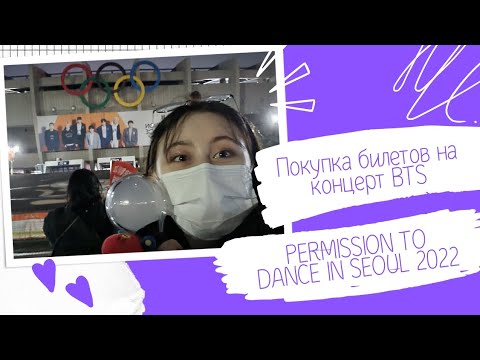 Видео: Как я покупала билеты на BTS концерт PERMISSION TO DANCE IN SEOUL 2022/Голодные игры/KOREA VLOG