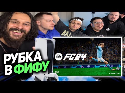 Видео: БУСТЕР VS ЛИКС В ФИФА 24 / БУСТЕР ИГРАЕТ В ФИФУ 24
