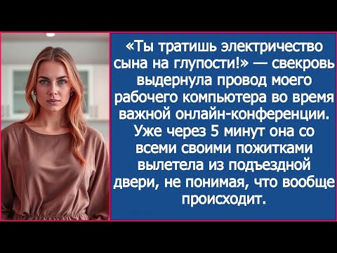 Видео: «Ты тратишь электричество сына на глупости!» — свекровь выдернула провод моего рабочего компьютера