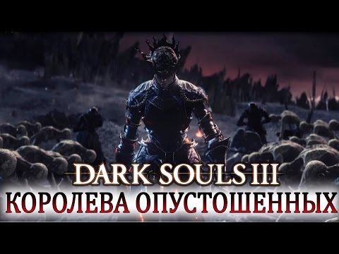 Видео: DARK SOULS 3 Босс Душа Пепла. Концовка Узурпация Огня [Финал] #DarkSouls3┣Женское прохождение ┫