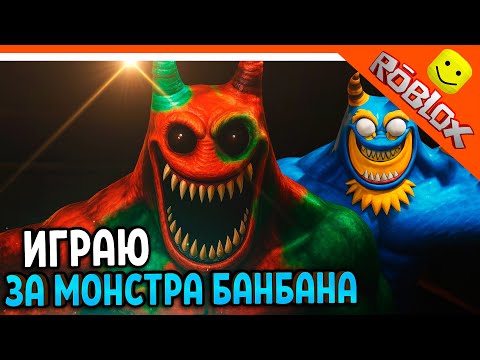 Видео: 🌟 ИГРАЮ ЗА АДСКОГО БАНБАНА! ГАРТЕН ОФ БАНБАН 8! АДСКИЙ ФЛАМБО В РОБЛОКС🔥 Garten of Banban 8 Roblox