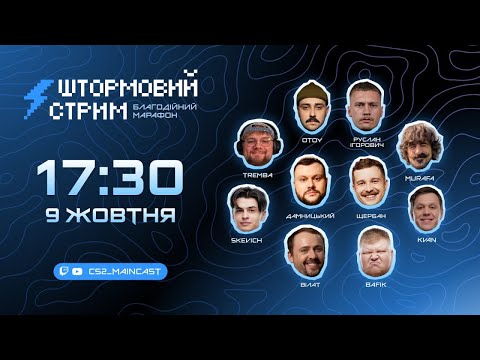 Видео: [UA] Штормовий стрим | Отой, Дамницький, Щербан, Тремба, Мурафа та інші