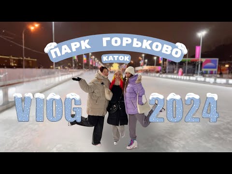 Видео: КАТОК Парк Горького 2024 | Vlog Moscow