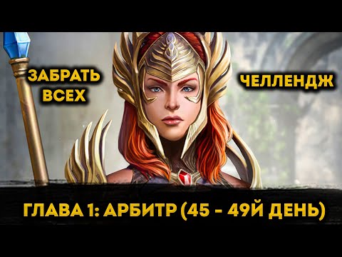 Видео: Восемь 6* Героев на 45 - 49й День ФТП Аккаунта | Raid: Shadow Legends | Элви