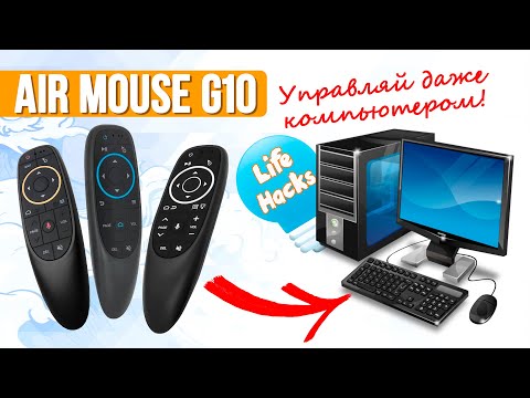 Видео: Air Mouse G10 - Полный Обзор Всех Функций + КРУТЫЕ ЛАЙФХАКИ | СотаХата