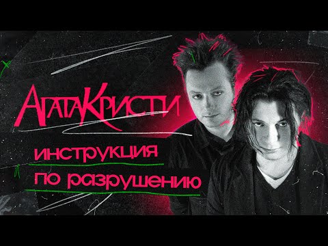 Видео: АГАТА КРИСТИ: страшная сказка из 90-х