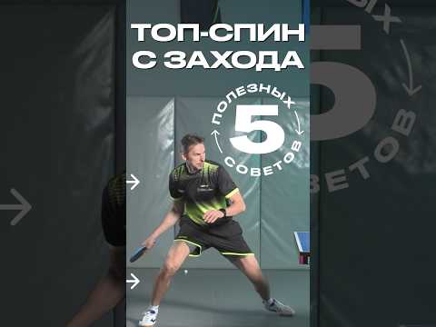 Видео: Топ-спин справа с захода. 5 советов #настольныйтеннис #пингпонг #топспин #урок #tabletennis